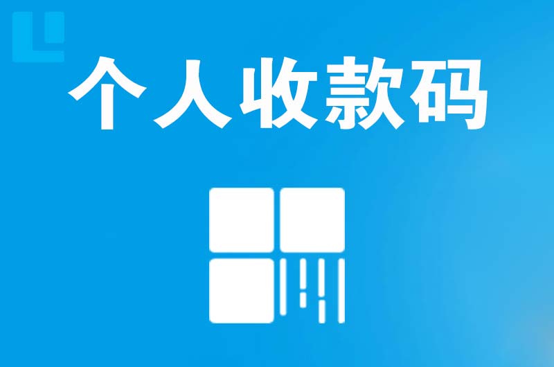 巨鹿拉卡拉个人收款码