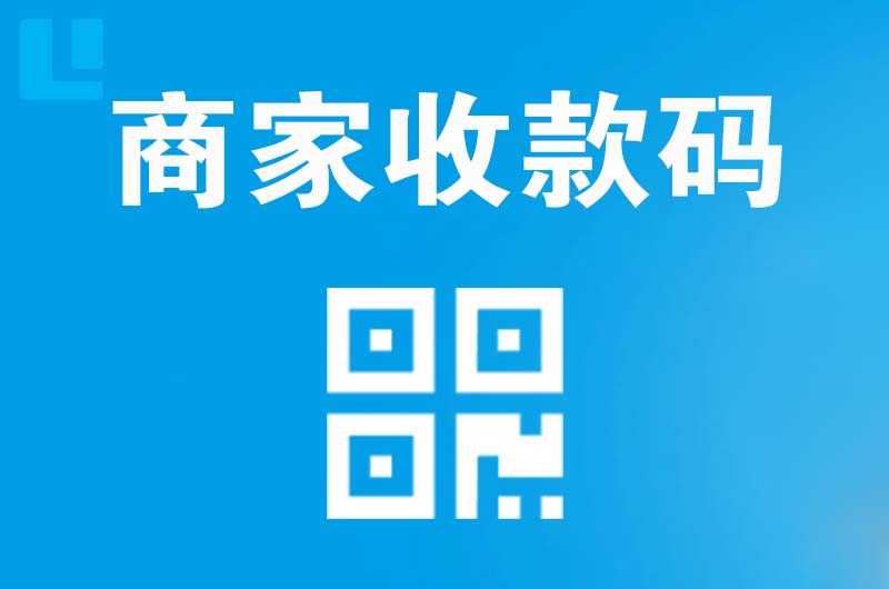 巨鹿拉卡拉商家收款码