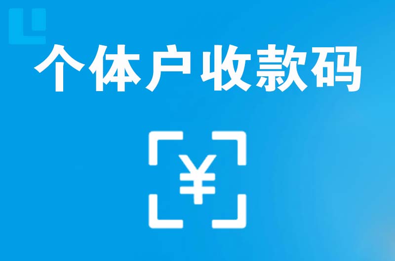 巨鹿拉卡拉个体户收款码